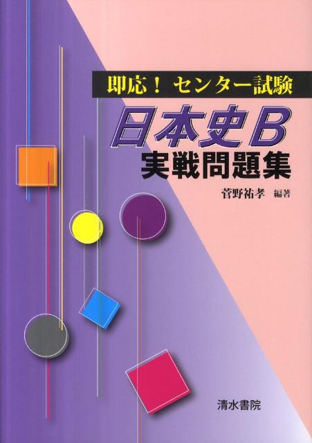 楽天ブックス 即応 センター試験日本史b実戦問題集 菅野祐孝 本