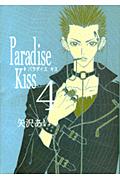 Paradise　Kiss（4）画像