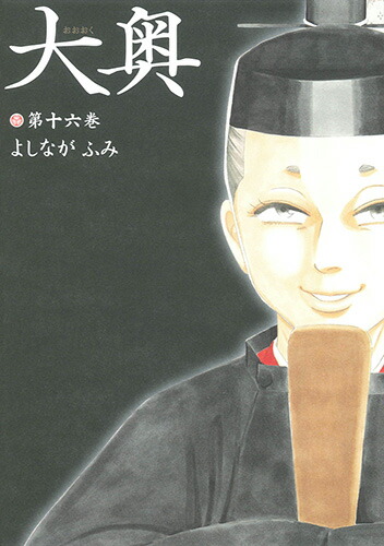 楽天ブックス 大奥 16 よしながふみ 本