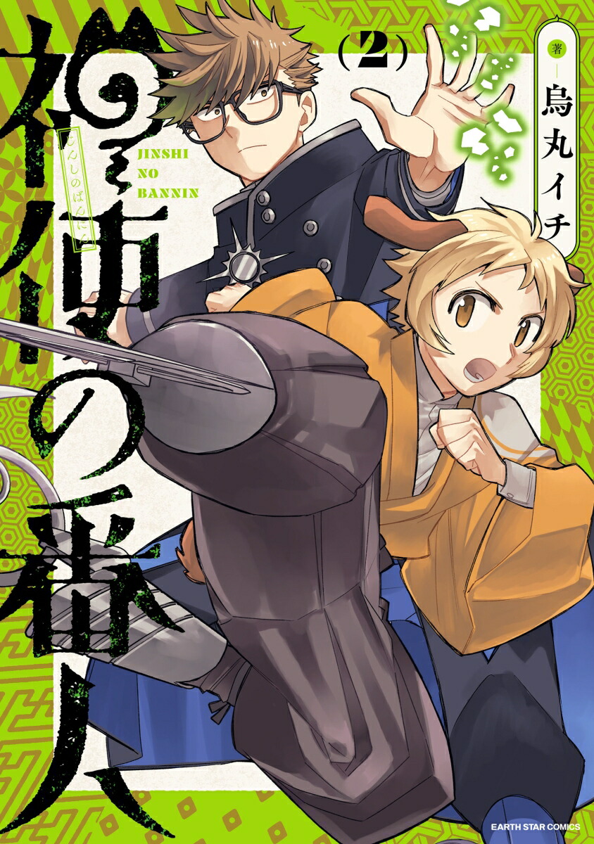 神使の番人（2）（アース・スターコミックス）[烏丸イチ]