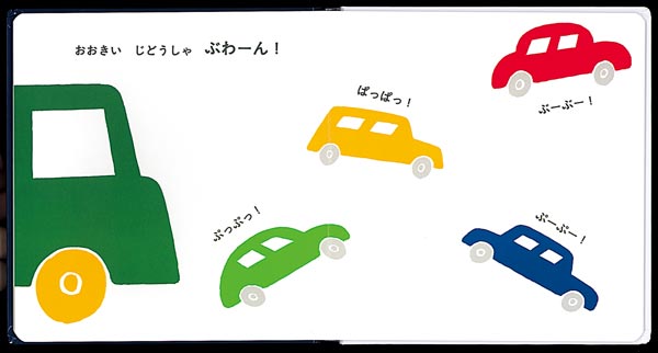ぶーぶーぶー（0．1．2．えほん）[小風さち]