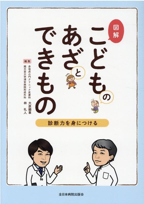 楽天ブックス: 図解こどものあざとできもの - 診断力を身に