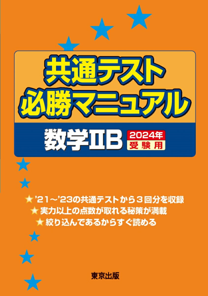 楽天ブックス: 共通テスト必勝マニュアル／数学2B 2024年受験用 - 東京出版編集部 - 9784887422766 : 本