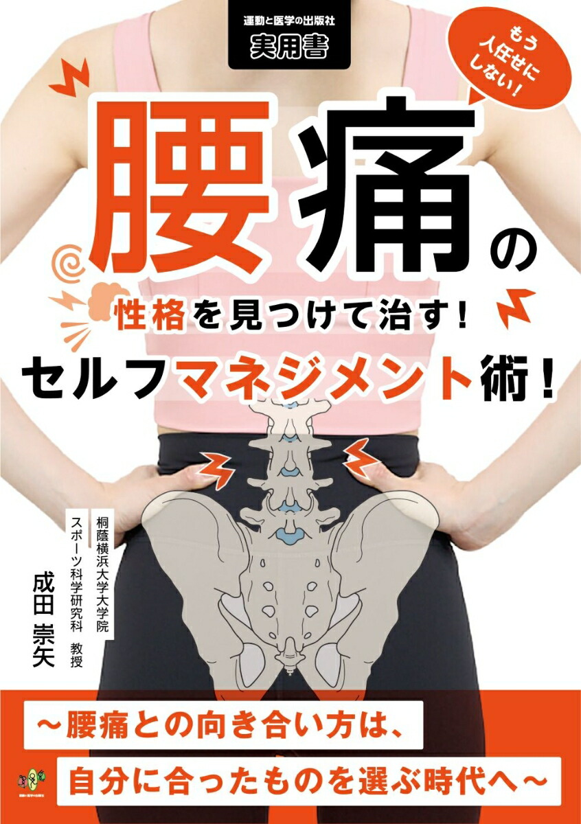 楽天ブックス: もう人任せにしない！腰痛の性格を見つけて治す