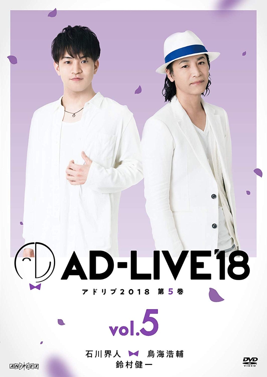 楽天ブックス: 「AD-LIVE2018」第5巻(石川界人×鳥海浩輔×鈴村健一