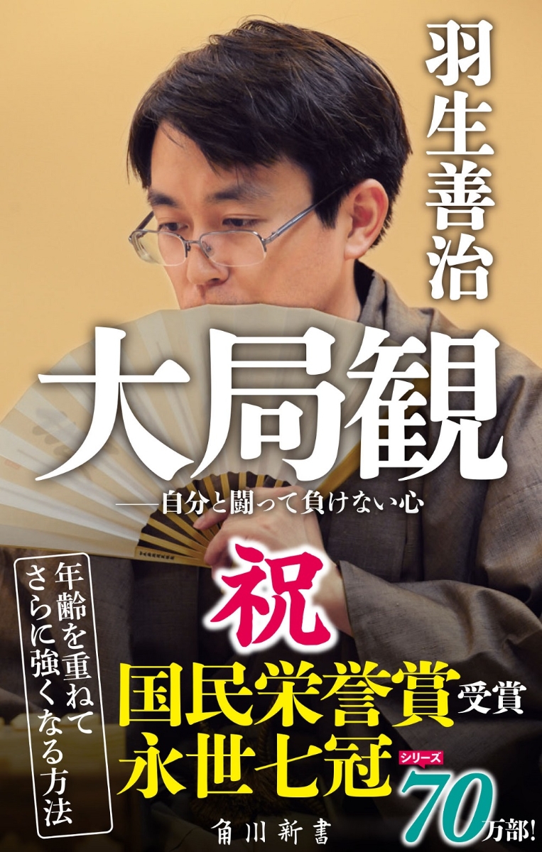 楽天ブックス 大局観 自分と闘って負けない心 羽生 善治 本