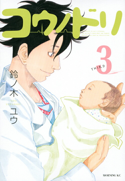 楽天ブックス: コウノドリ（3） - 鈴ノ木ユウ - 9784063872767 : 本