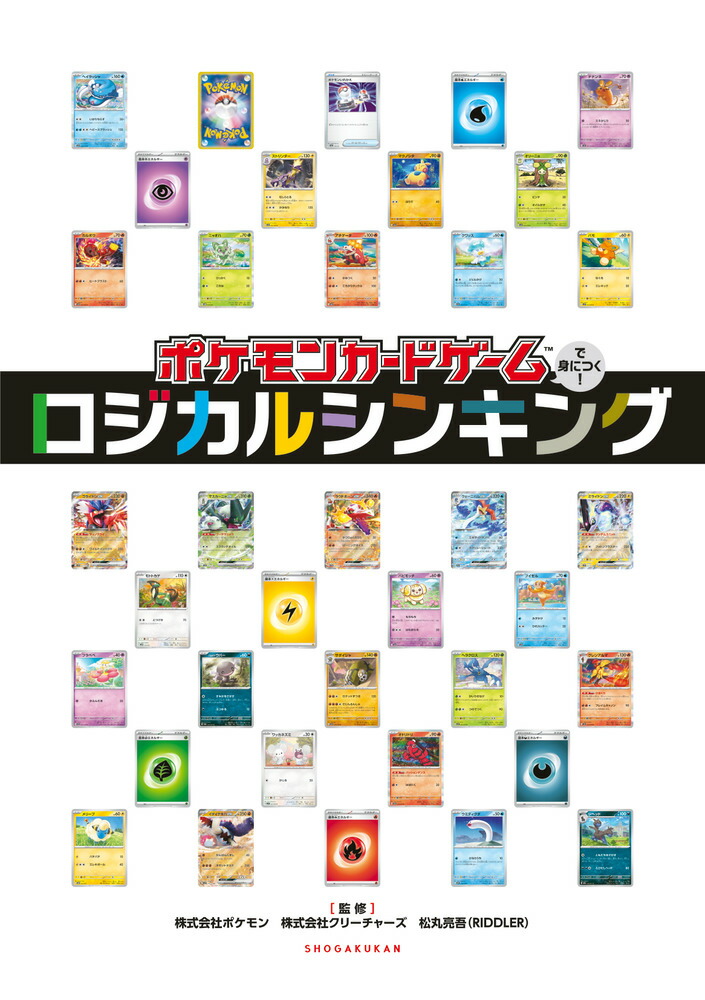 楽天ブックス: ポケモンカードゲームで身につく！ロジカルシンキング - 松丸 亮吾 - 9784092272767 : 本