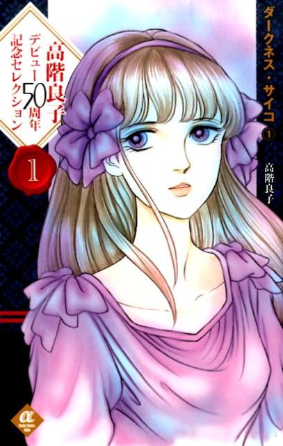 高階良子選集☆高階良子デビュー50周年記念セレクション 2 ダークネス  