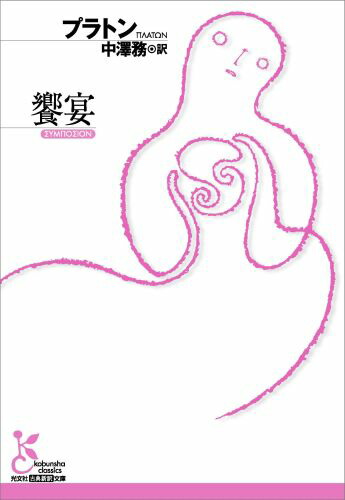 楽天ブックス 饗宴 プラトン 本