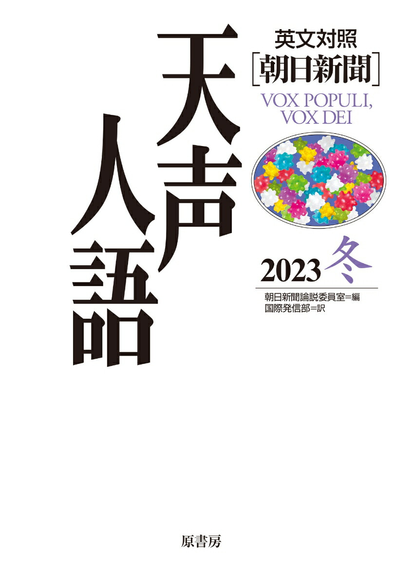 天声人語 2023年7月-12月／朝日新聞論説委員室 - 人文・地歴・社会