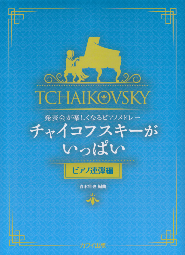 楽天ブックス チャイコフスキーがいっぱい ピアノ連弾編 本