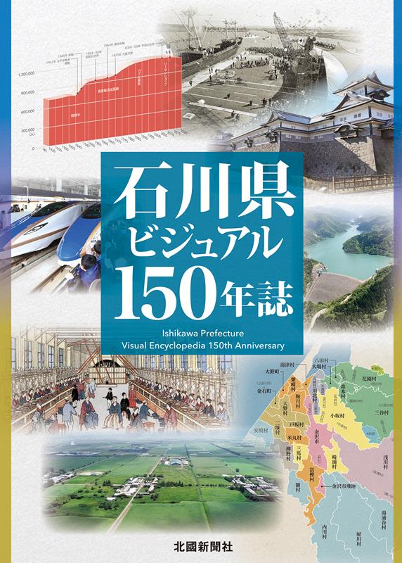 楽天ブックス: 石川県ビジュアル150年誌 - 9784833022767 : 本