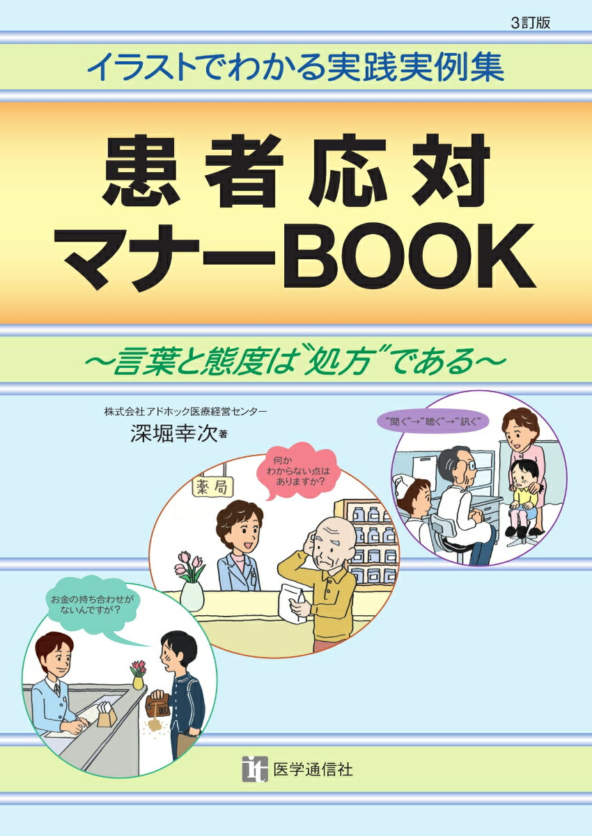 楽天ブックス 患者応対マナーbook 05年改訂版 言葉と態度は 処方 である 深堀 幸次 本