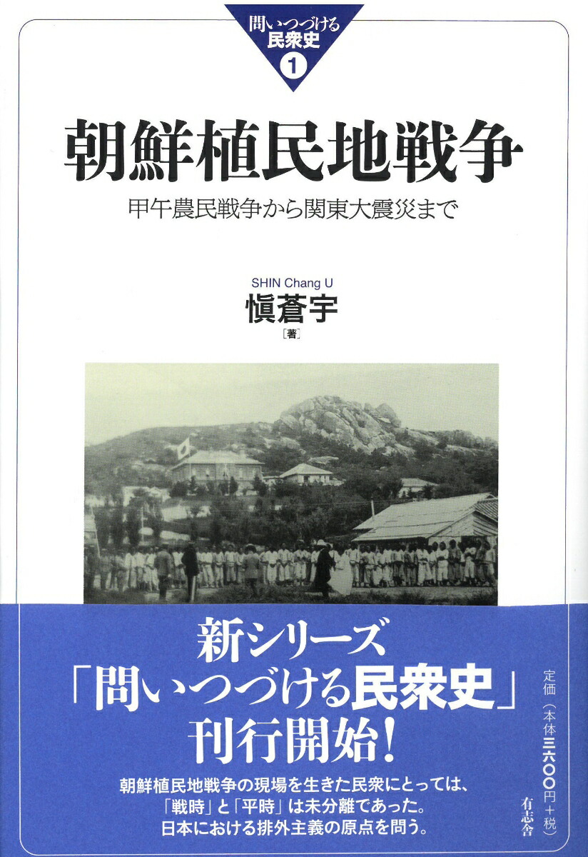 楽天ブックス: 朝鮮植民地戦争 - 甲午農民戦争から関東大震災