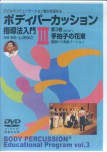 DVD＞ボディパーカッション指導法入門（3）子どものコミュニケーション能力を高める手拍子の花束（＜DVD＞）[山田俊之]