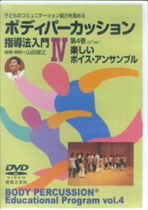 DVD＞ボディパーカッション指導法入門（4）子どものコミュニケーション能力を高める楽しいボイス・アンサンブル（＜DVD＞）[山田俊之]