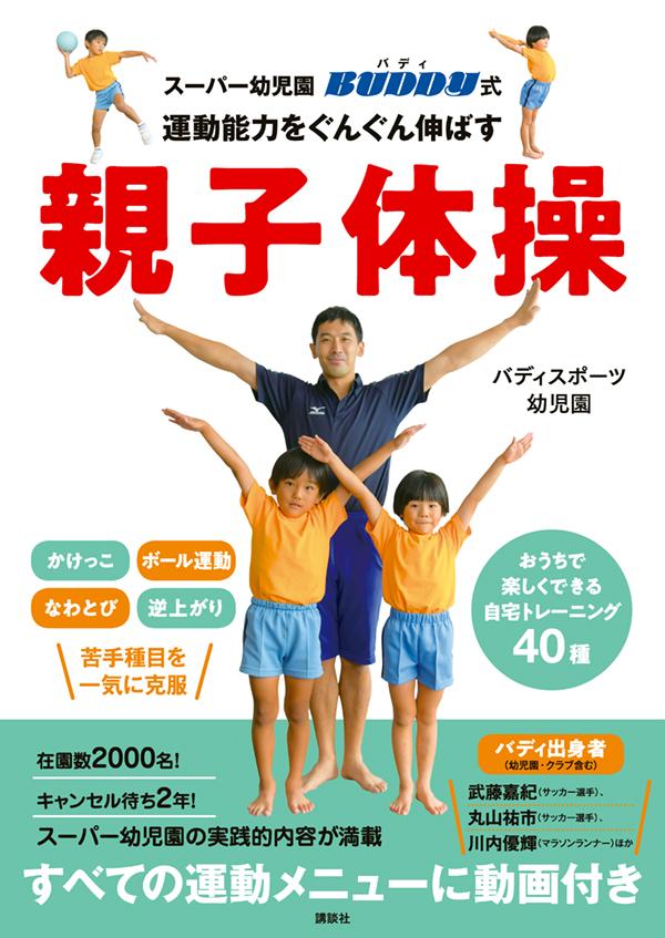 楽天ブックス スーパー幼児園 バディ式 運動能力をぐんぐん伸ばす親子体操 バディスポーツ幼児園 本