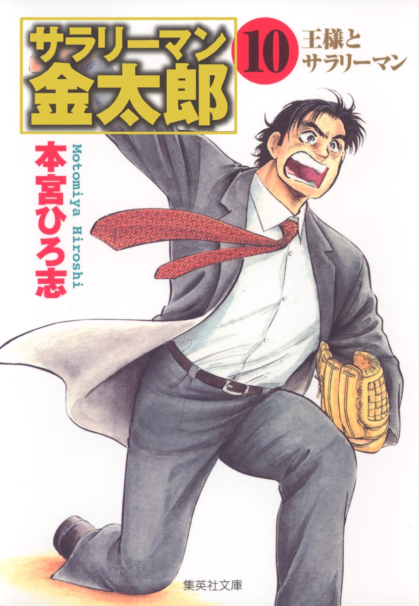 サラリーマン金太郎（10）画像