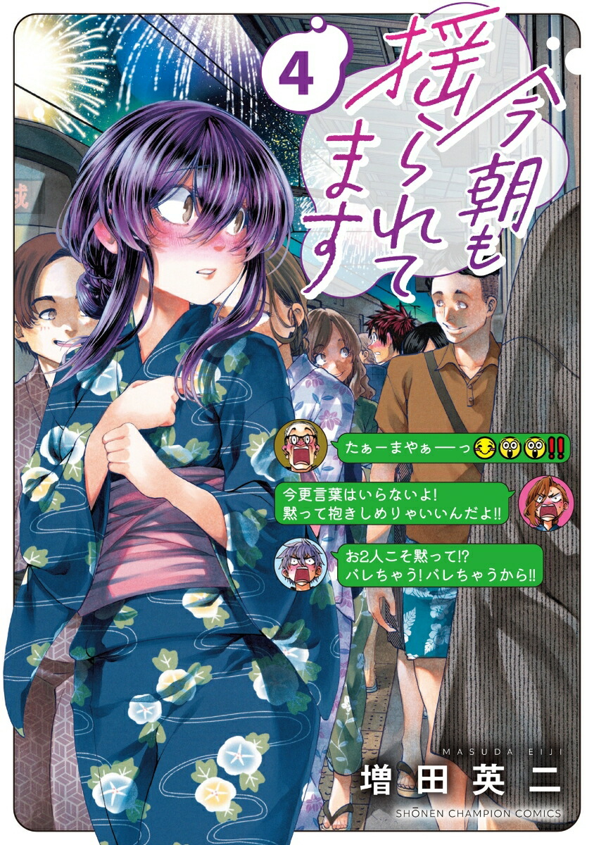 今朝も揺られてます4（少年チャンピオン・コミックス）[増田英二]