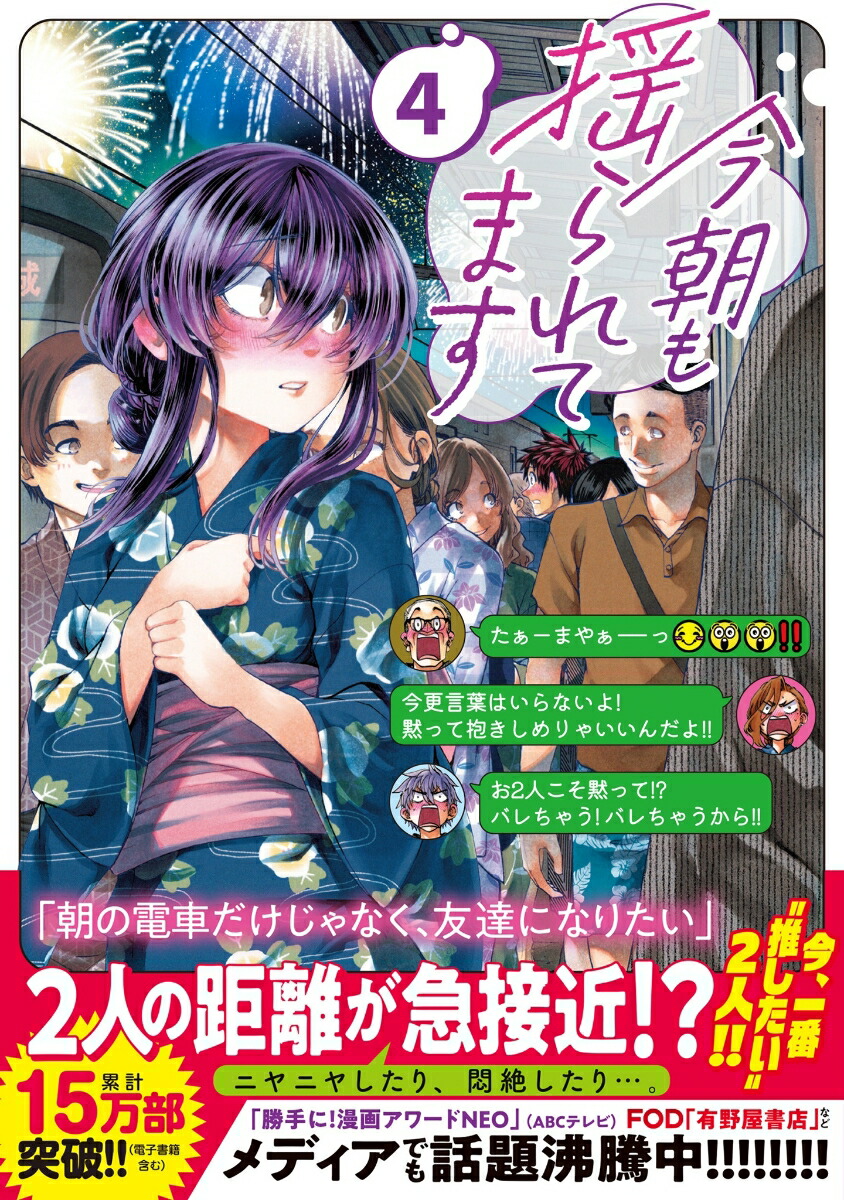 今朝も揺られてます4（少年チャンピオン・コミックス）[増田英二]