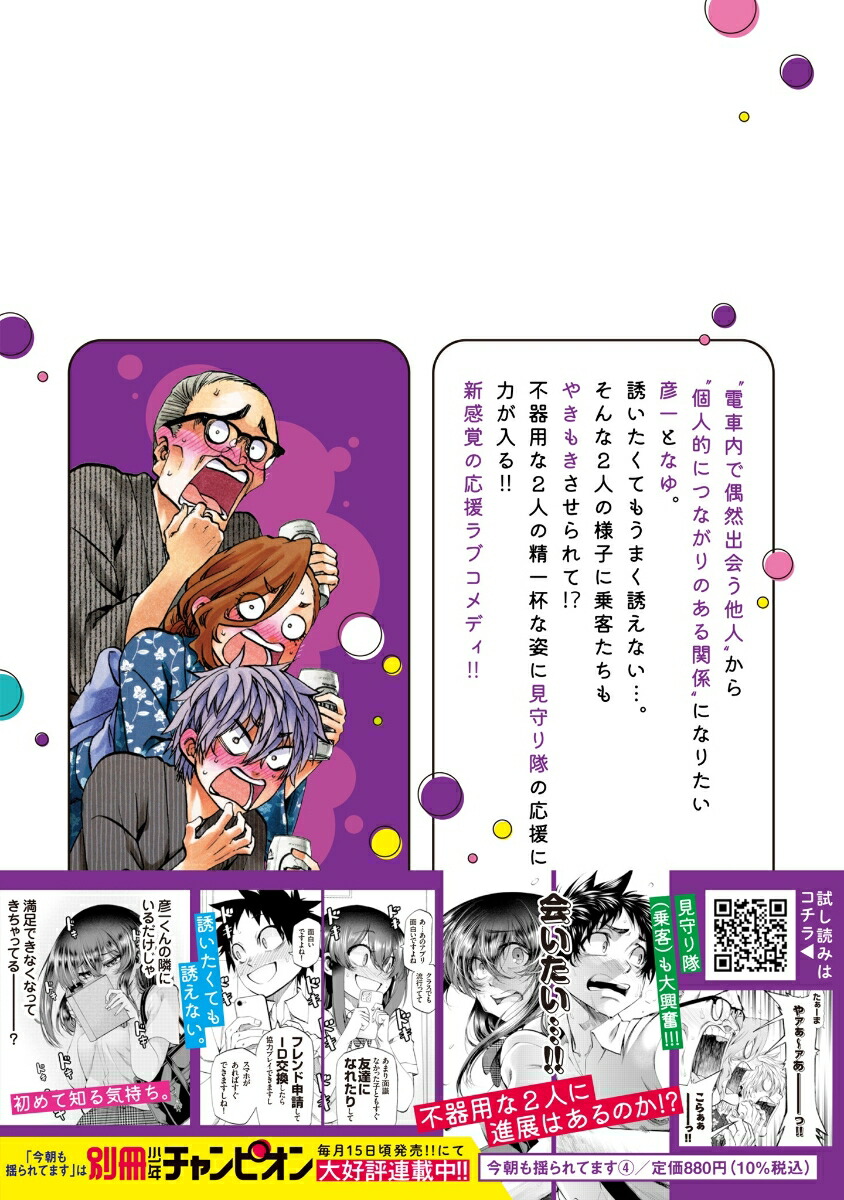 今朝も揺られてます4（少年チャンピオン・コミックス）[増田英二]