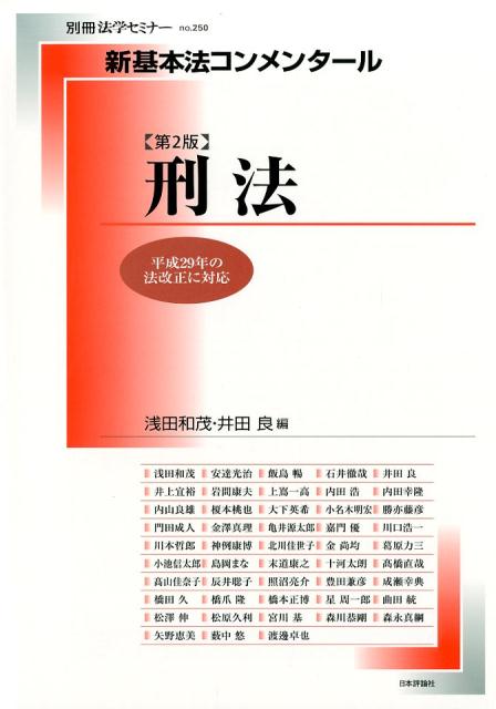 楽天ブックス: 新基本法コンメンタール 刑法第2版 - 平成29年の法改正