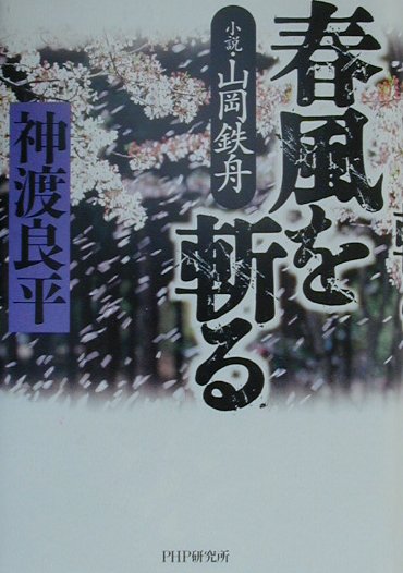 楽天ブックス: 春風を斬る - 小説・山岡鉄舟 - 神渡良平