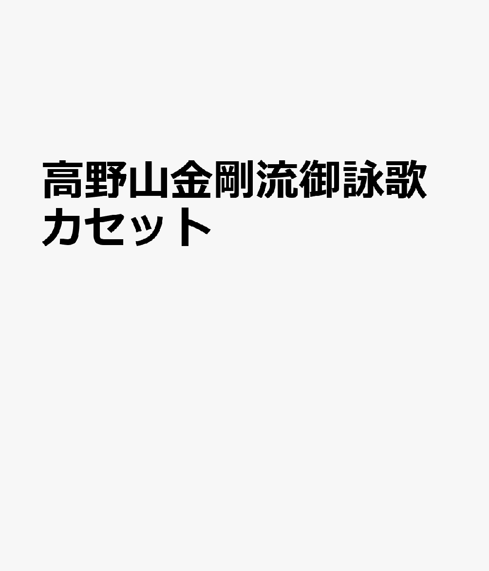 楽天ブックス: 高野山金剛流御詠歌カセット - 9784889552768 : 本