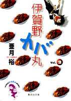 伊賀野カバ丸（2） （集英社文庫） [ 亜月裕 ]画像