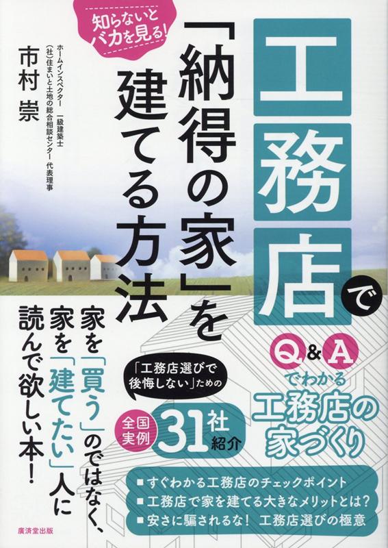 楽天ブックス: 工務店で「納得の家」を建てる方法 全国実例31社 - 市村