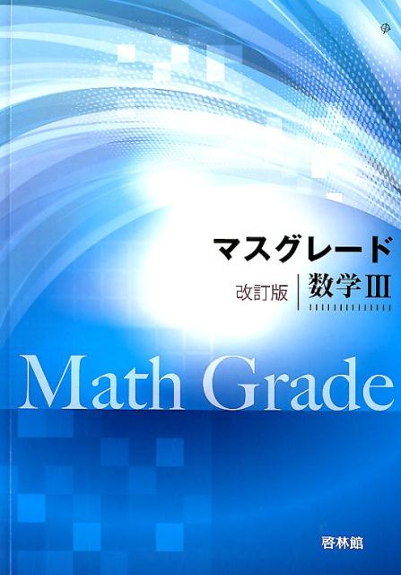 新課程 アドバンスα マスグレードα 数学Ⅲ 数学3 数学 DB system