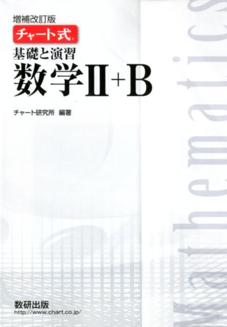 楽天ブックス: チャート式基礎と演習数学2＋B増補改訂版 - チャート研究所 - 9784410102769 : 本