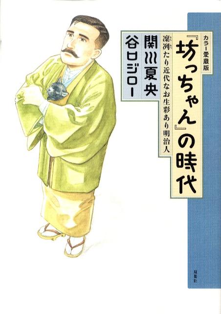 楽天ブックス: 『坊っちゃん』の時代カラー愛蔵版 - 凛冽たり近代なお