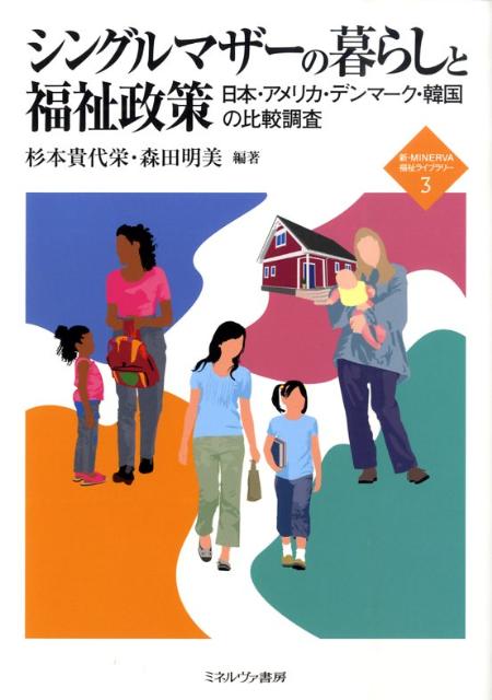 楽天ブックス シングルマザーの暮らしと福祉政策 日本 アメリカ デンマーク 韓国の比較調査 杉本貴代栄 本