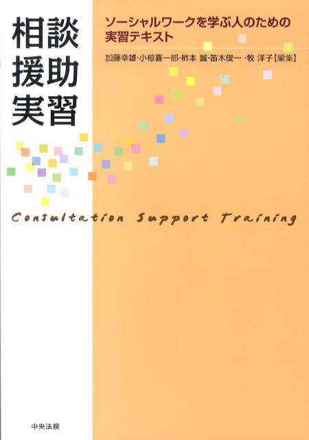 相談援助実習ソーシャルワークを学ぶ人のための実習テキスト[加藤幸雄（社会福祉）]