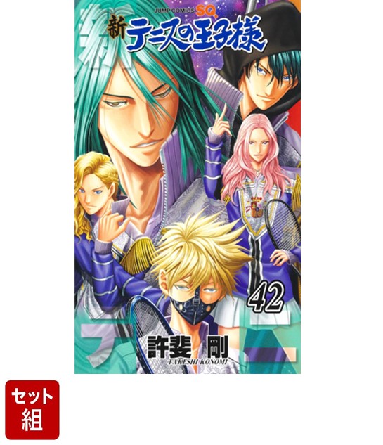 新テニスの王子様 全巻セット 1〜43巻 新テニスの王子様 全巻セット 1〜43巻 新テニスの王子様 43／許斐 剛