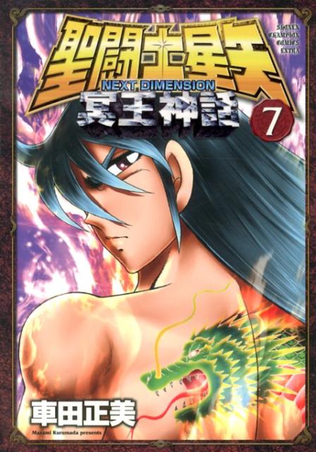 聖闘士（セイント）星矢NEXTDIMENSION冥王神話7（少年チャンピオン・コミックス・エクストラ）[車田正美]