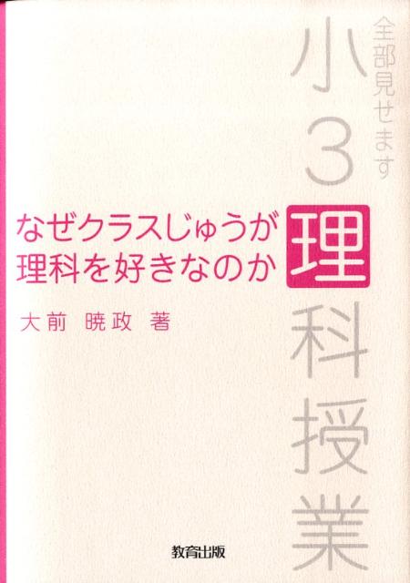 楽天ブックス なぜクラスじゅうが理科を好きなのか 全部見せます小3理科授業 大前暁政 本