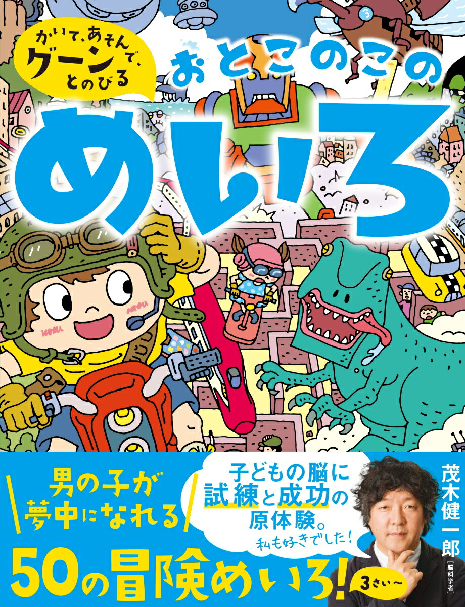 楽天ブックス: かいて、あそんで、グーーーンとのびる！おとこのこのめいろ - 新星出版社編集部 - 9784405072770 : 本