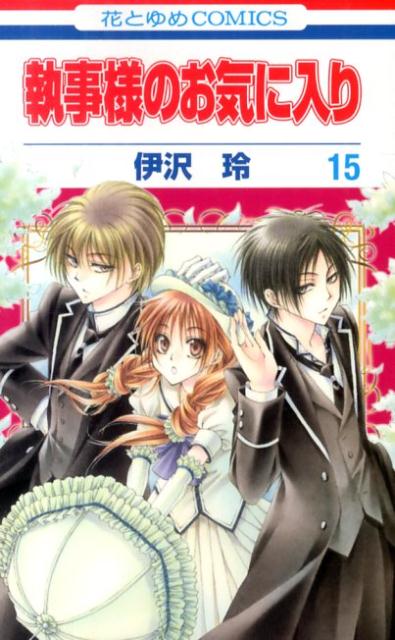 楽天ブックス 執事様のお気に入り 第15巻 伊沢玲 本 楽天ブックス 執事様のお気に入り 第15巻 伊沢玲 本