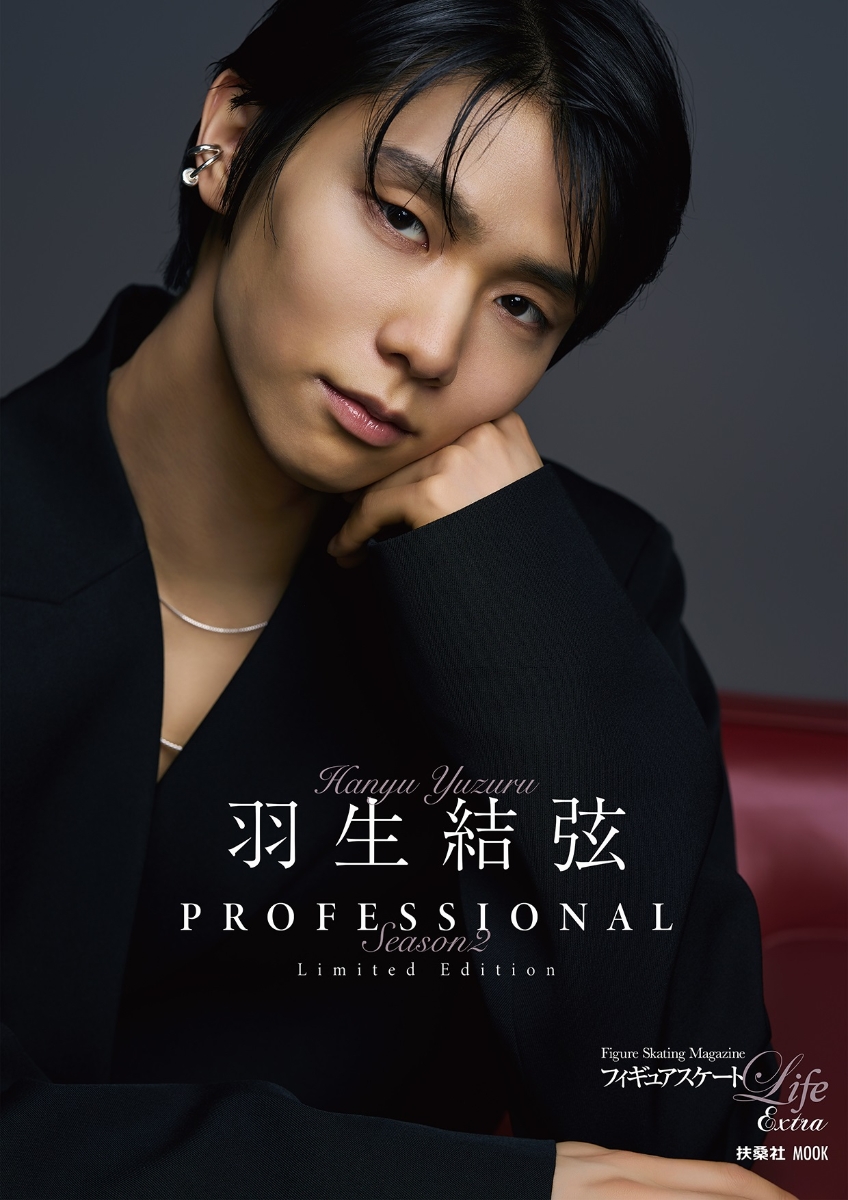 【楽天ブックス＆アマゾン限定版】フィギュアスケートLife Extra「羽生結弦 PROFESSIONAL Season2」