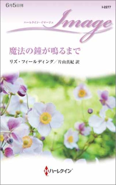 楽天ブックス: 魔法の鐘が鳴るまで - リズ・フィールディング