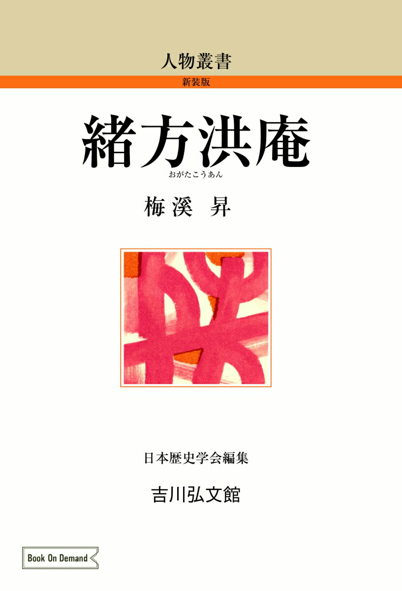 緒方洪庵全集 第三巻（上）- 和歌 書 著作（その二）」2023年 100年