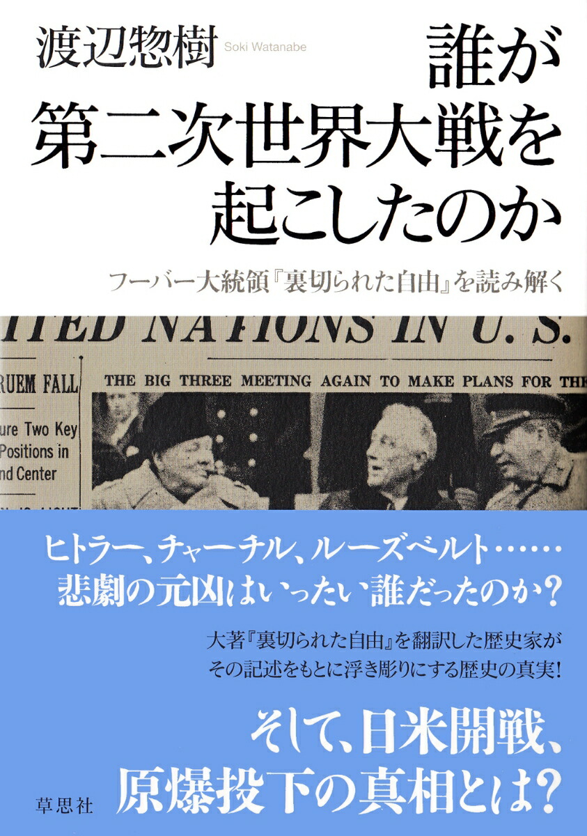 楽天ブックス 誰が第二次世界大戦を起こしたのか フーバー大統領 裏切られた自由 を読み解く 渡辺惣樹 本