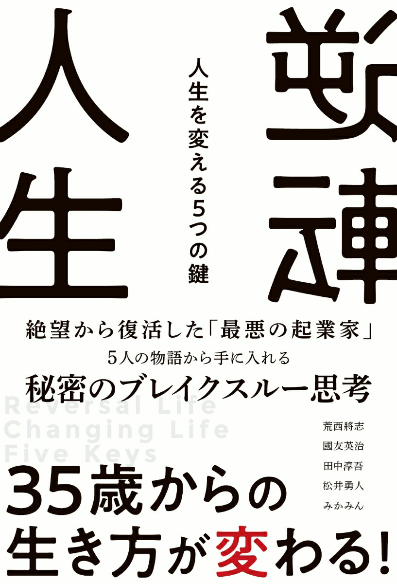 楽天ブックス 逆転人生 人生を変える5つの鍵 荒西 將志 本 楽天ブックス 逆転人生 人生を変える5つの鍵 荒西 將志 本