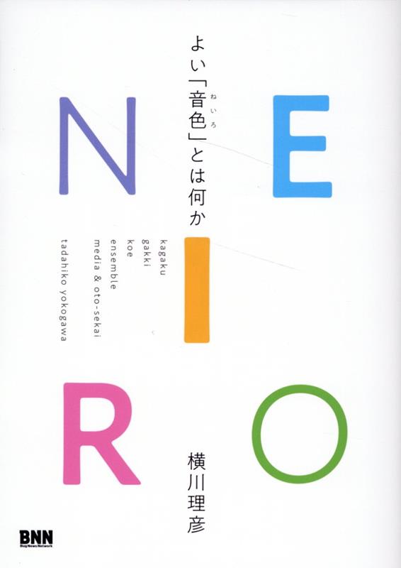 NEIROよい「音色」とは何か[横川理彦]