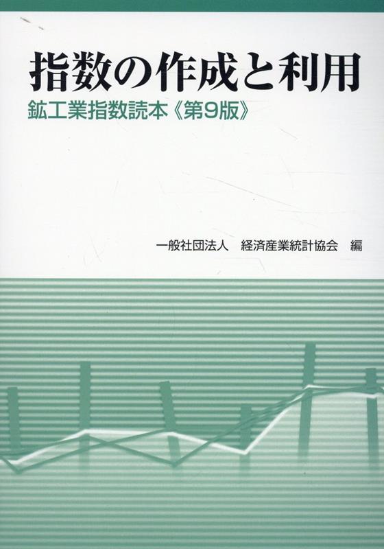 楽天ブックス: 指数の作成と利用第9版 - 鉱工業指数読本 - 経済産業統計協会 - 9784864992770 : 本