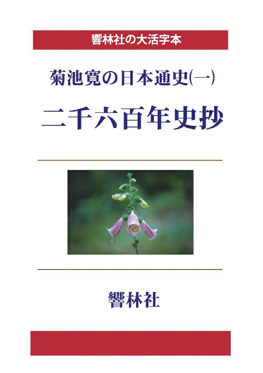 楽天ブックス: 【POD】【大活字本】菊池寛の日本通史(一) 二千六百年史抄 - 菊池寛 - 9784865742770 : 本