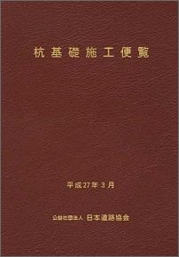 楽天ブックス: 杭基礎施工便覧平成26年度改訂 - 日本道路協会